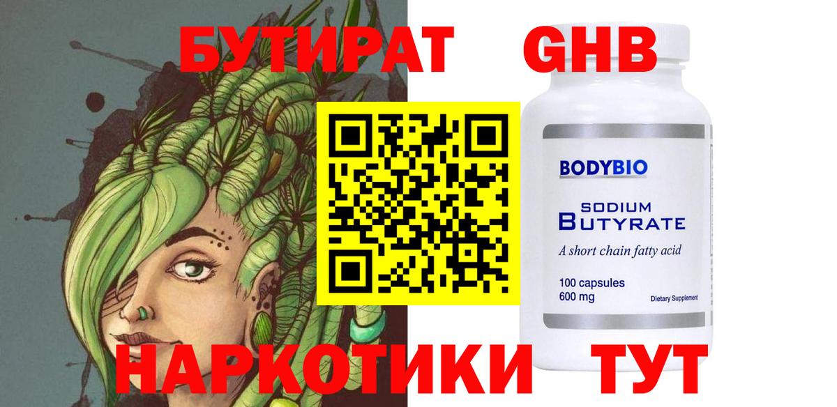 БУТИРАТ 99% Ярославль