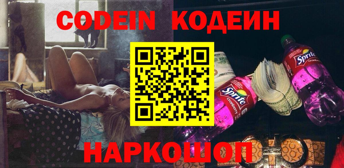 Ярославль  Кодеиновый сироп Lean Purple Drank  Вход с VPN 